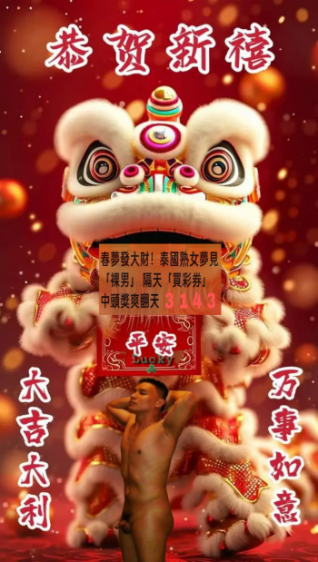 梦见裸男 (数字真赢了)