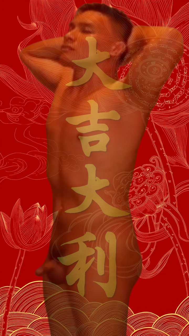 梦见裸男 (数字真赢了)